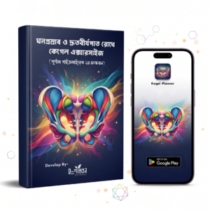 কেগেল এক্সারসাইজের সম্পূর্ণ গাইড