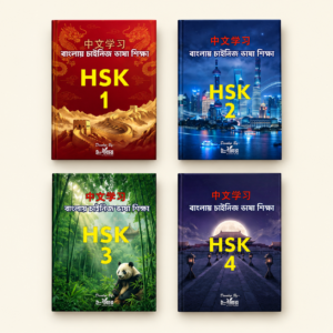 চাইনিজ ভাষা শিক্ষা ইবুক বান্ডেল, HSK লেভেল ১ থেকে ৪
